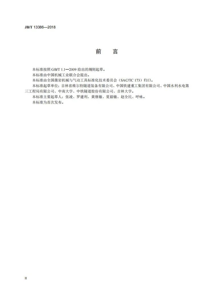 JB/T 13386-2018 全断面隧道掘进机用盘形滚刀楔装锁紧组件第3页预览图