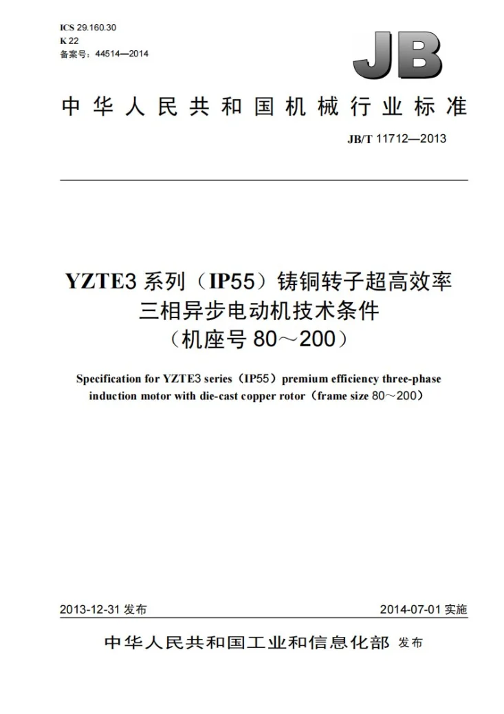 JB/T 11712-2013 YZTE3系列（IP55）铸铜转子超高效率三相异步电动机技术条件（机座号80～200）第1页预览图