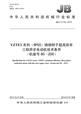 JB/T 11712-2013预览图