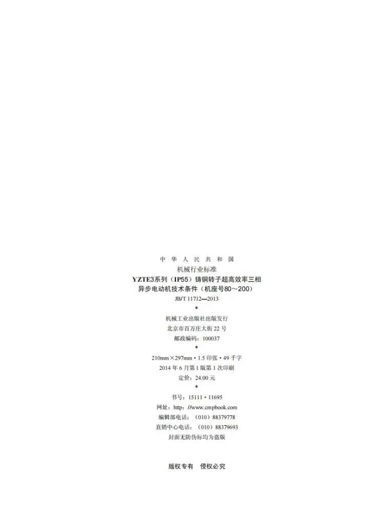 JB/T 11712-2013 YZTE3系列（IP55）铸铜转子超高效率三相异步电动机技术条件（机座号80～200）第2页预览图