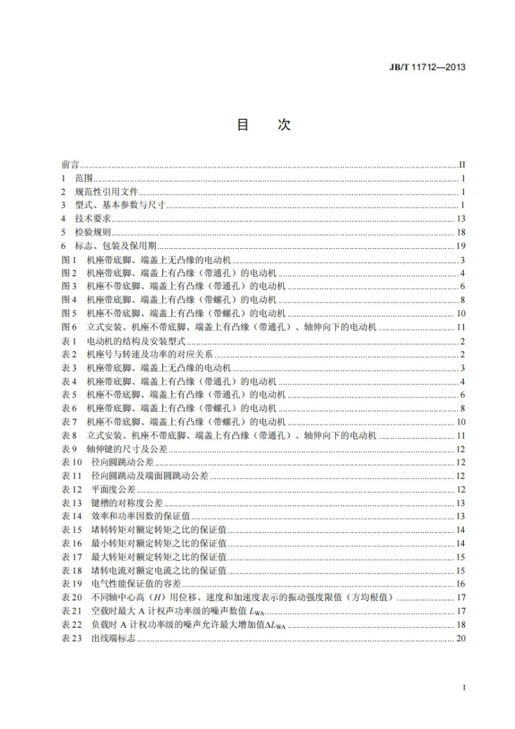 JB/T 11712-2013 YZTE3系列（IP55）铸铜转子超高效率三相异步电动机技术条件（机座号80～200）第3页预览图