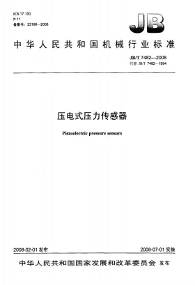 JB/T 7482-2008预览图