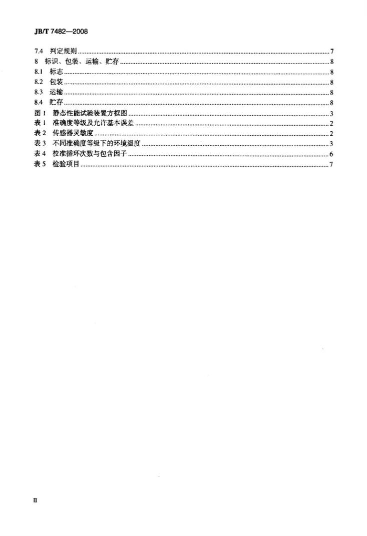 JB/T 7482-2008 压电式压力传感器第3页预览图