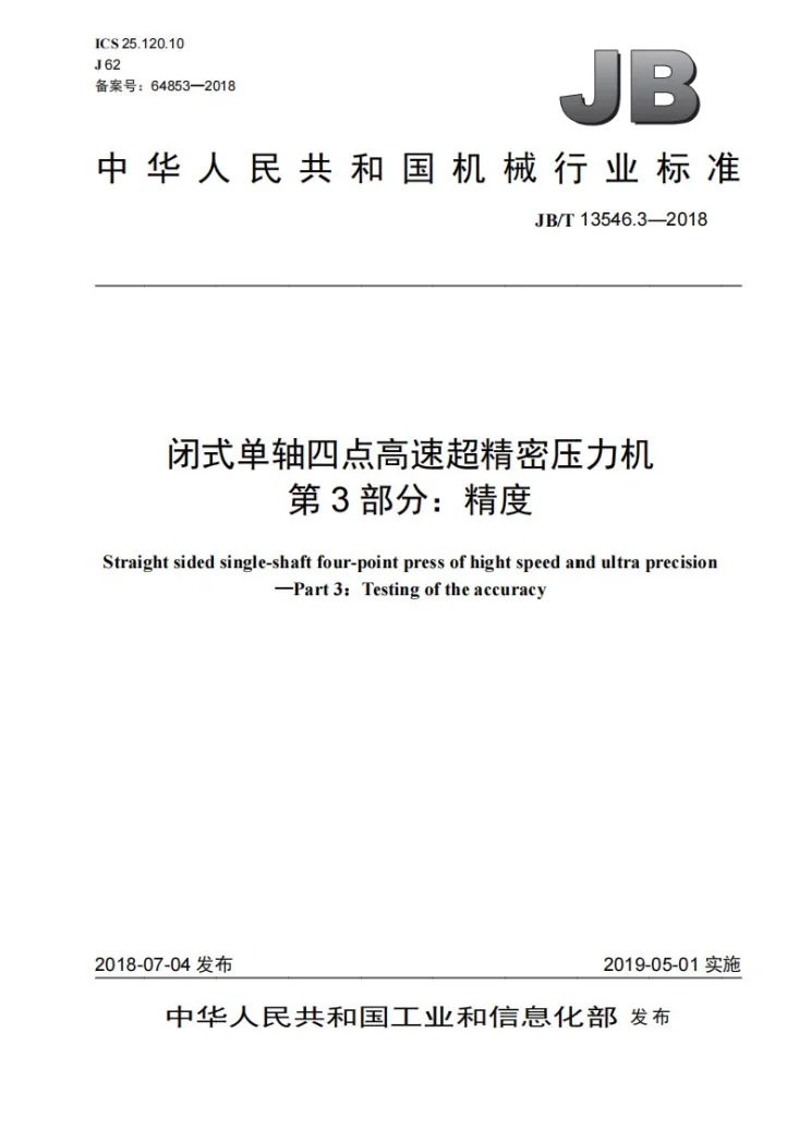 JB/T 13546.3-2018 闭式单轴四点高速超精密压力机 第3部分：精度第1页预览图