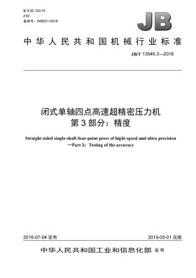 JB/T 13546.3-2018预览图