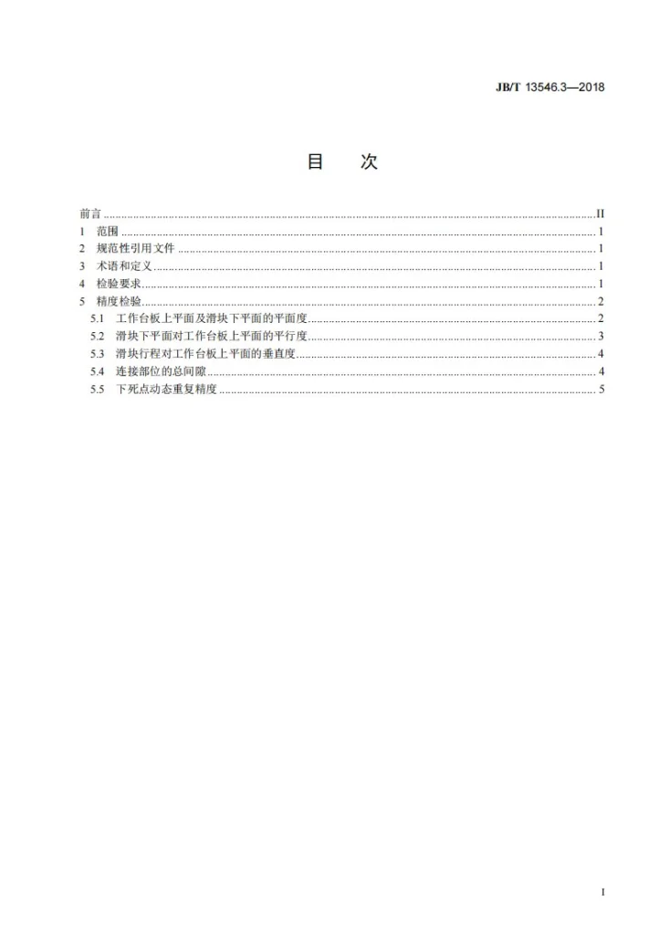 JB/T 13546.3-2018 闭式单轴四点高速超精密压力机 第3部分：精度第2页预览图