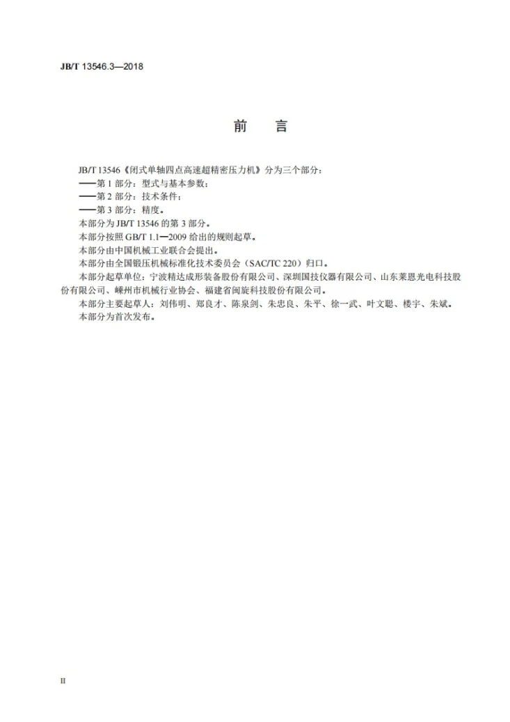 JB/T 13546.3-2018 闭式单轴四点高速超精密压力机 第3部分：精度第3页预览图