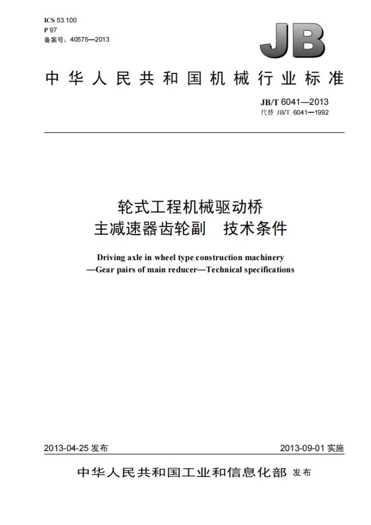 JB/T 6041-2013 轮式工程机械驱动桥 主减速器齿轮副 技术条件第1页预览图