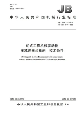 JB/T 6041-2013预览图