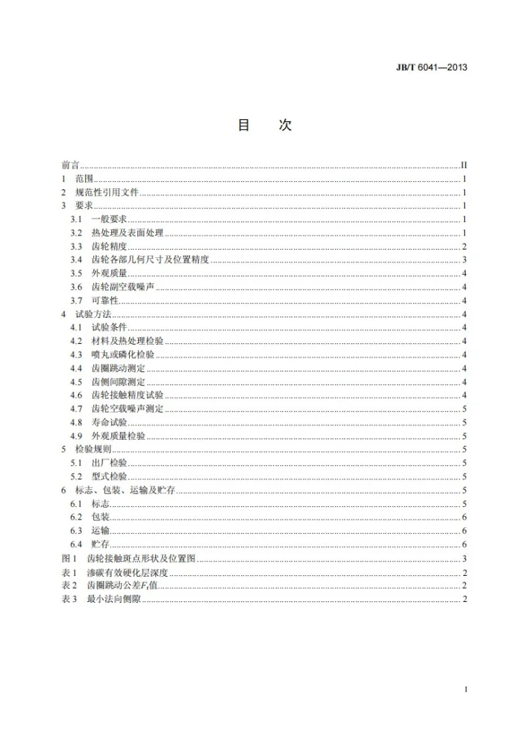 JB/T 6041-2013 轮式工程机械驱动桥 主减速器齿轮副 技术条件第2页预览图