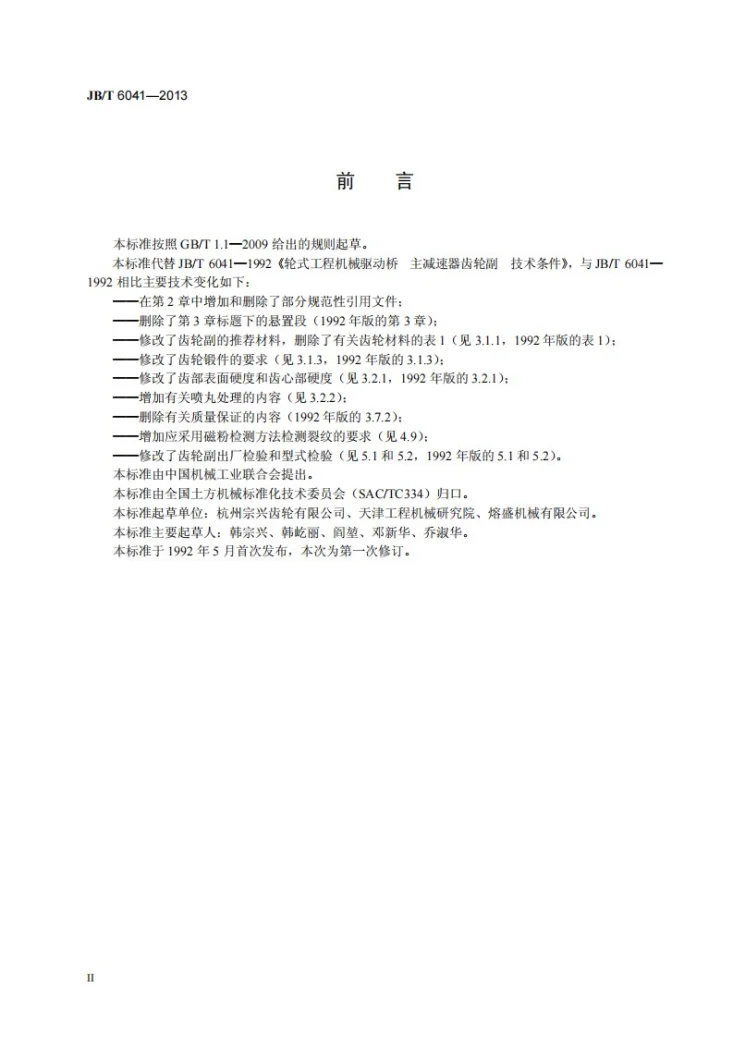 JB/T 6041-2013 轮式工程机械驱动桥 主减速器齿轮副 技术条件第3页预览图