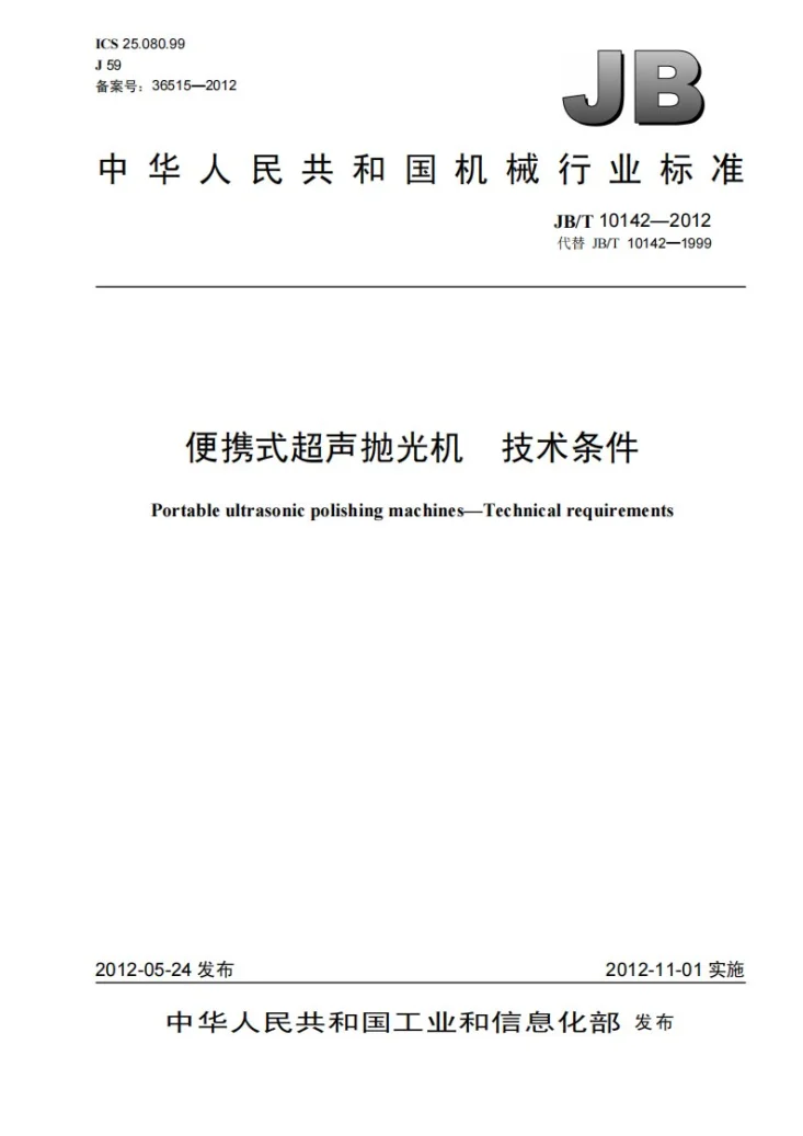 JB/T 10142-2012 便携式超声抛光机 技术条件第1页预览图