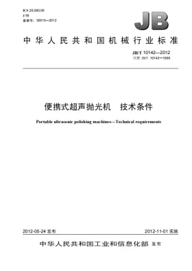JB/T 10142-2012预览图