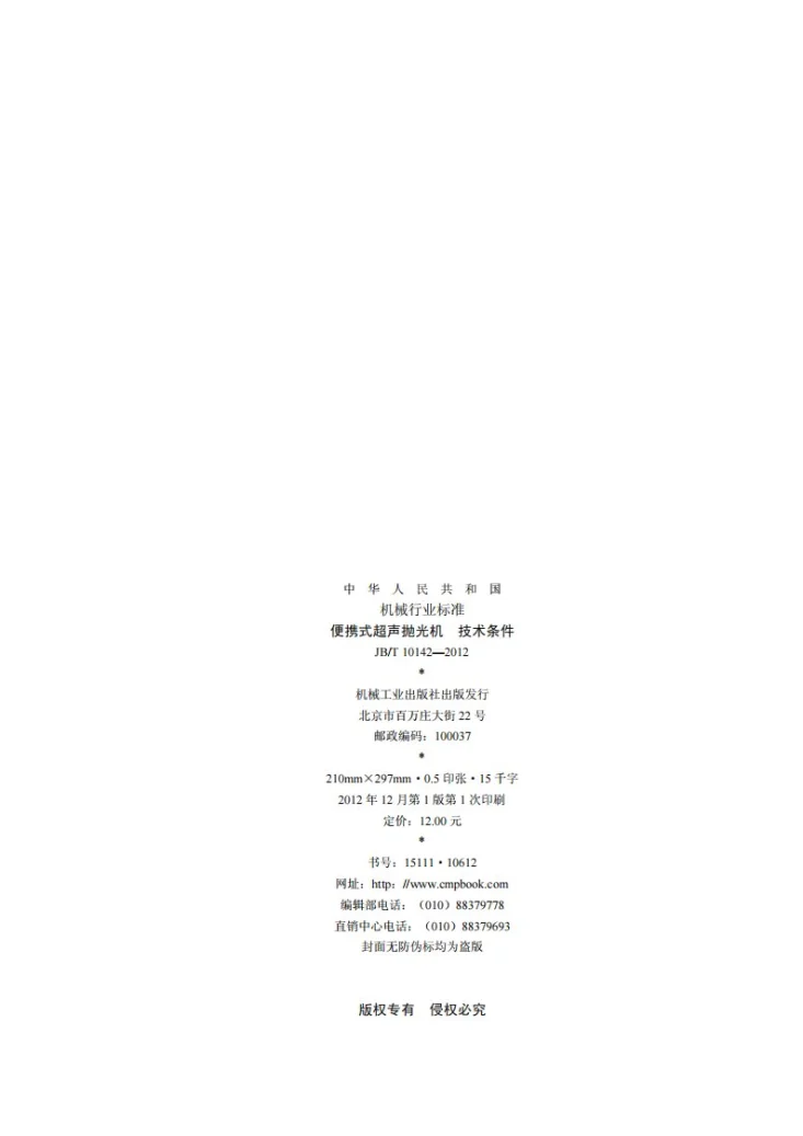 JB/T 10142-2012 便携式超声抛光机 技术条件第2页预览图