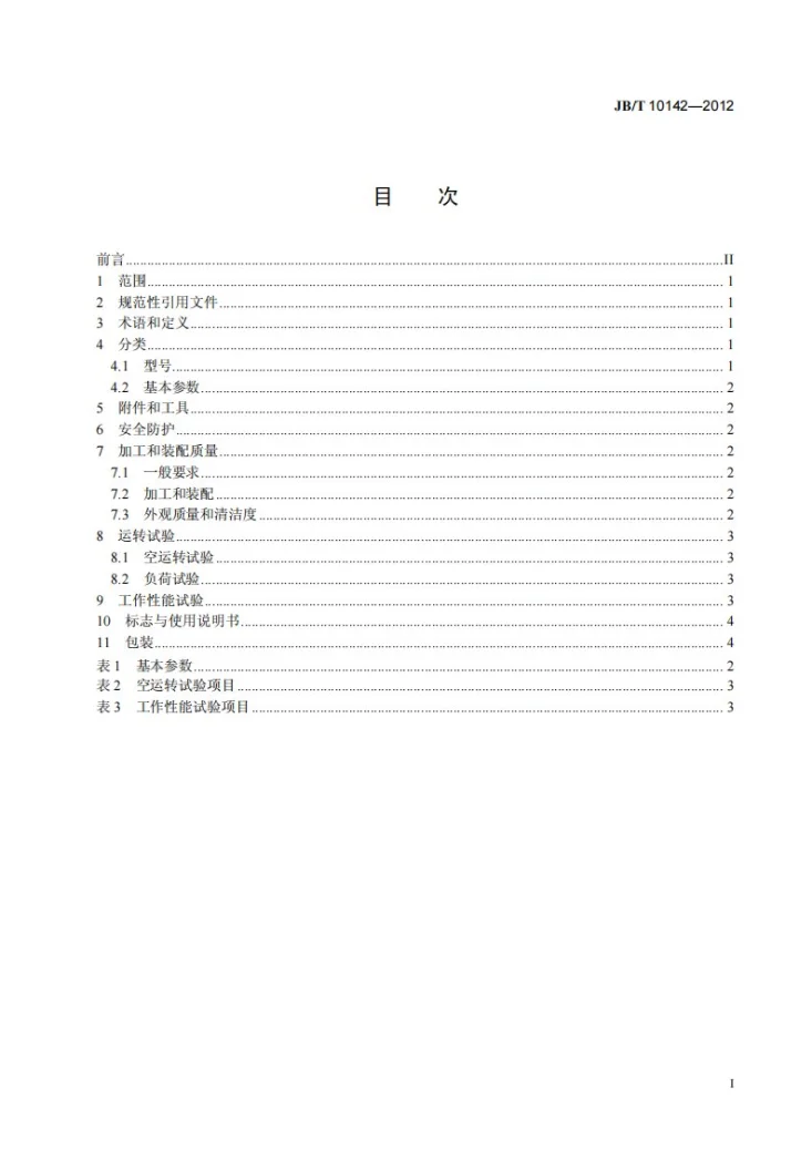 JB/T 10142-2012 便携式超声抛光机 技术条件第3页预览图