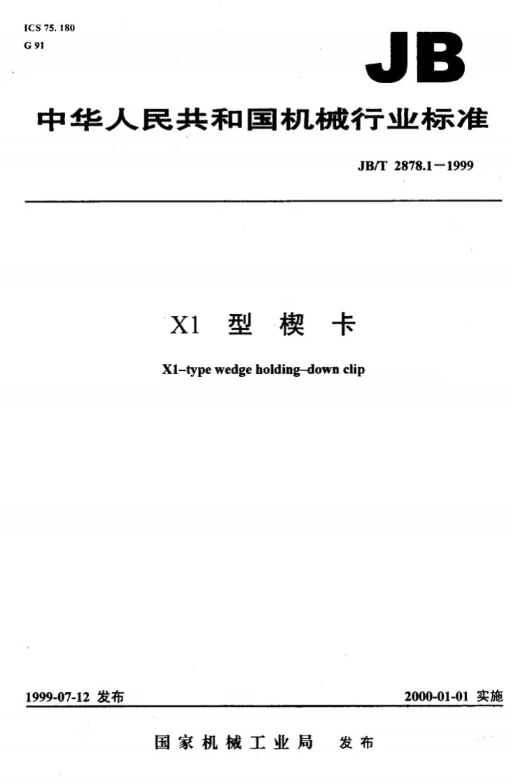 JB/T 2878.1-1999 X1型楔卡第1页预览图