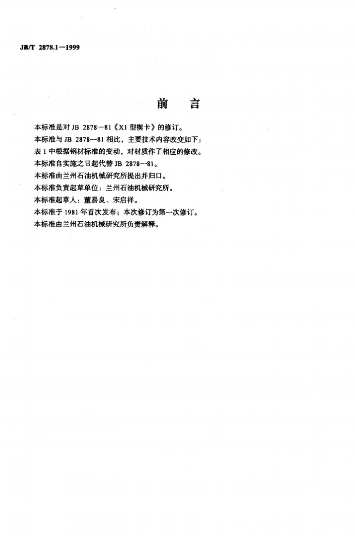 JB/T 2878.1-1999 X1型楔卡第2页预览图
