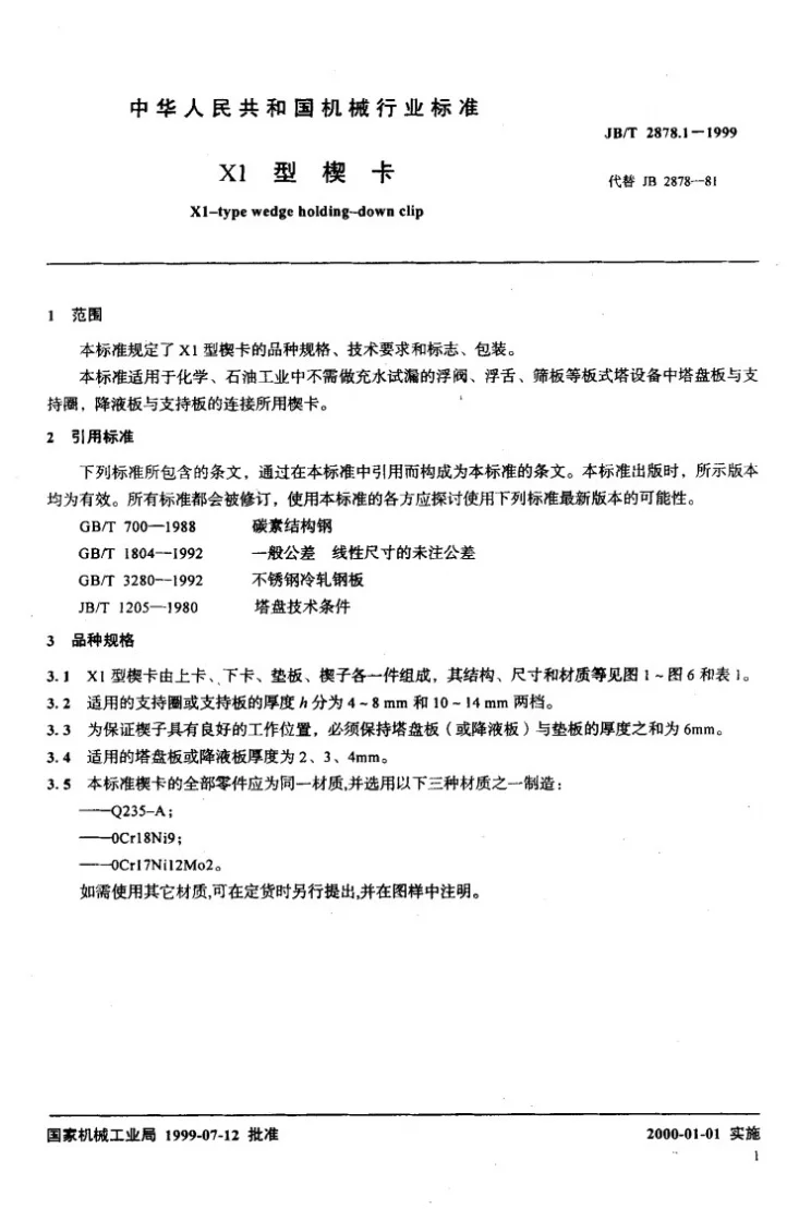 JB/T 2878.1-1999 X1型楔卡第3页预览图