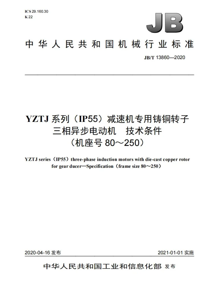 JB/T 13860-2020 YZTJ系列（IP55）减速机专用铸铜转子三相异步电动机  技术条件（机座号80～250）第1页预览图