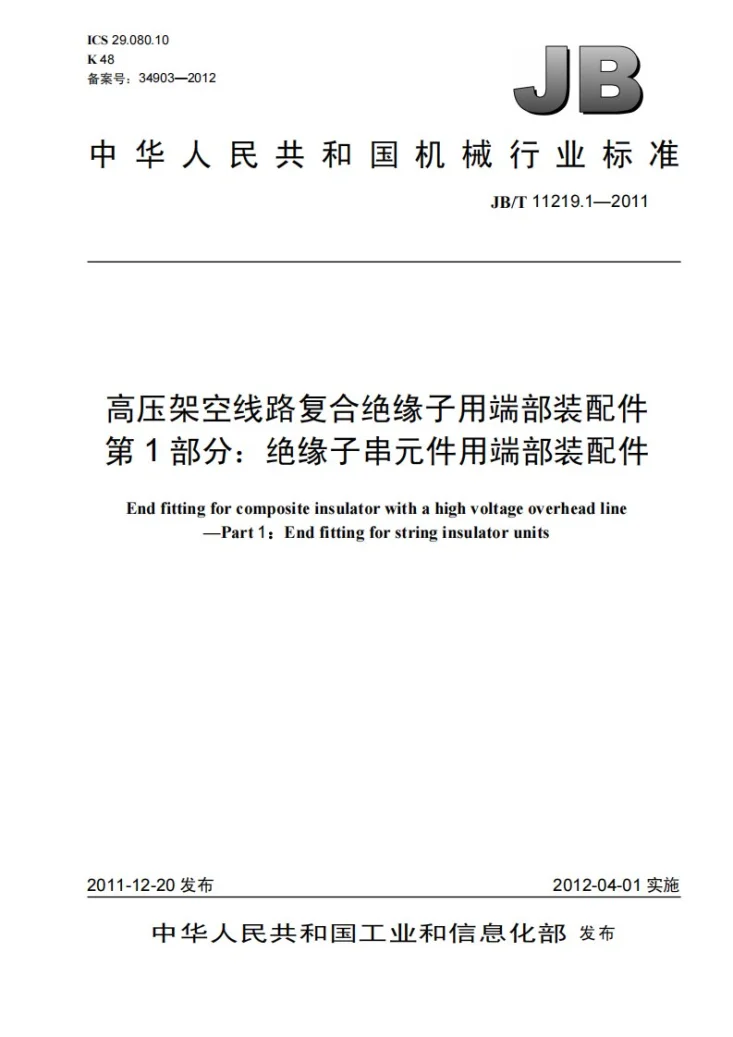 JB/T 11219.1-2011 高压架空线路复合绝缘子用端部装配件 第1部分：绝缘子串元件用端部装配件第1页预览图