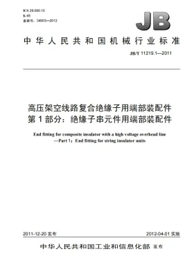 JB/T 11219.1-2011预览图