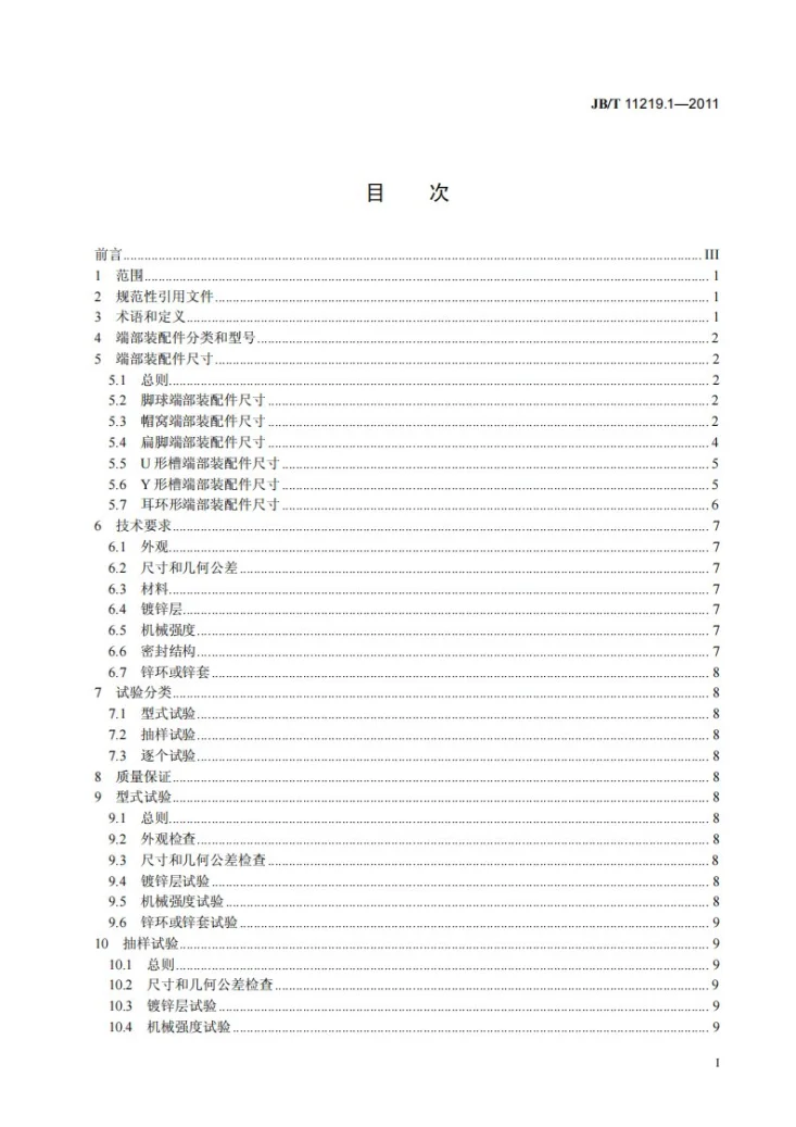 JB/T 11219.1-2011 高压架空线路复合绝缘子用端部装配件 第1部分：绝缘子串元件用端部装配件第2页预览图
