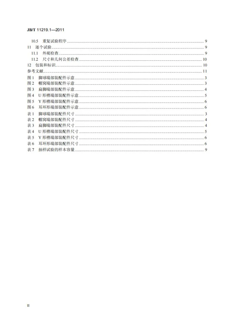 JB/T 11219.1-2011 高压架空线路复合绝缘子用端部装配件 第1部分：绝缘子串元件用端部装配件第3页预览图