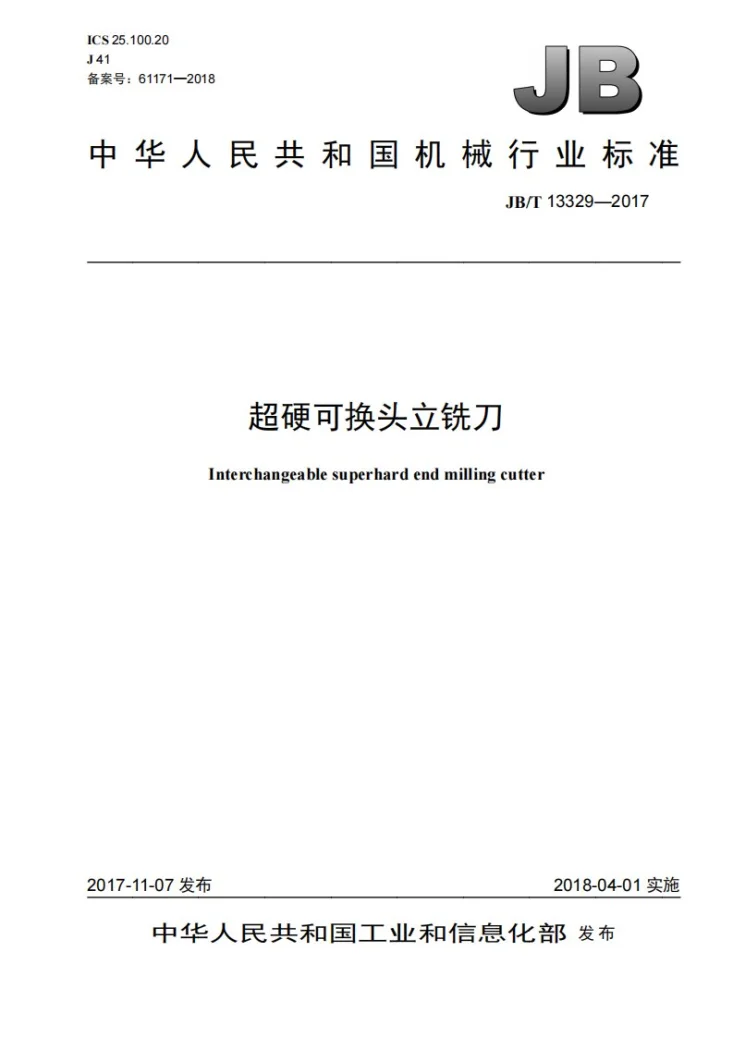 JB/T 13329-2017 超硬可换头立铣刀第1页预览图