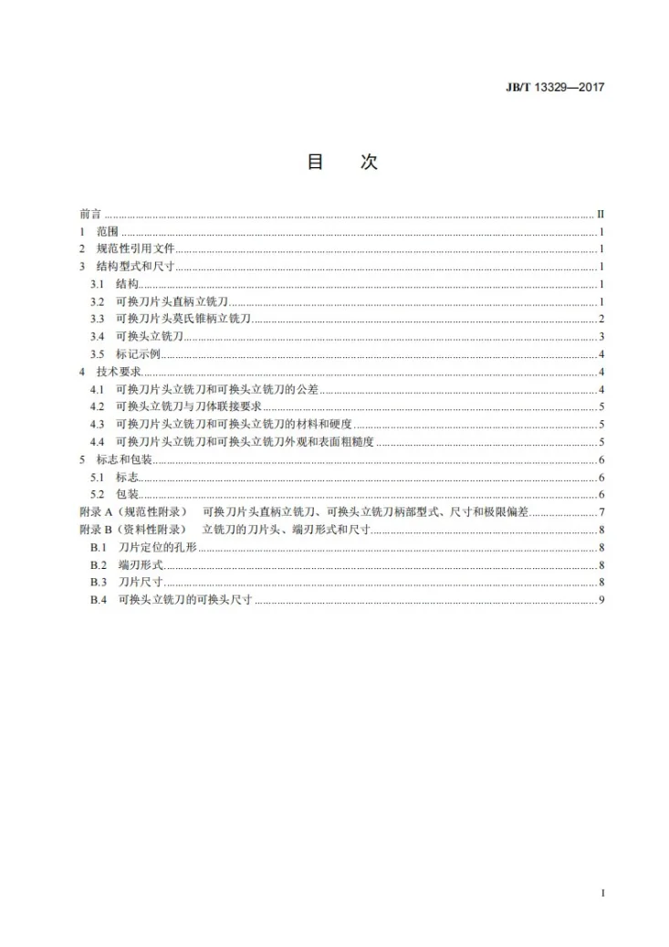 JB/T 13329-2017 超硬可换头立铣刀第2页预览图