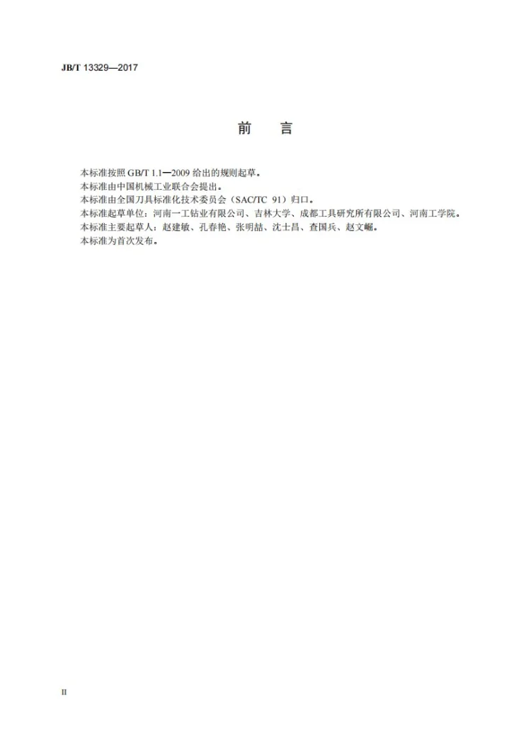 JB/T 13329-2017 超硬可换头立铣刀第3页预览图