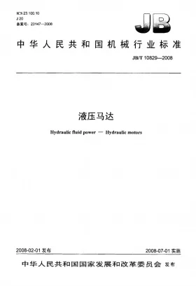 JB/T 10829-2008预览图