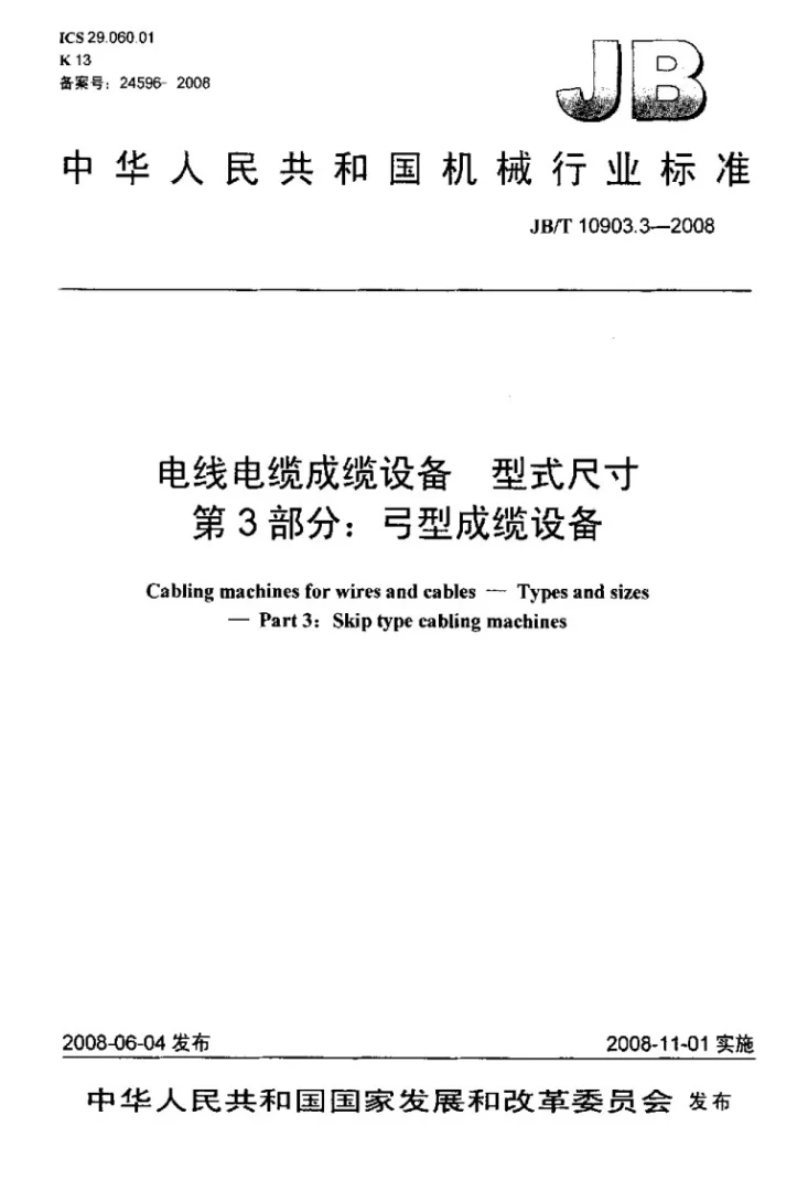 JB/T 10903.3-2008 电线电缆成缆设备 型式尺寸 第3部分：弓型成缆设备第1页预览图
