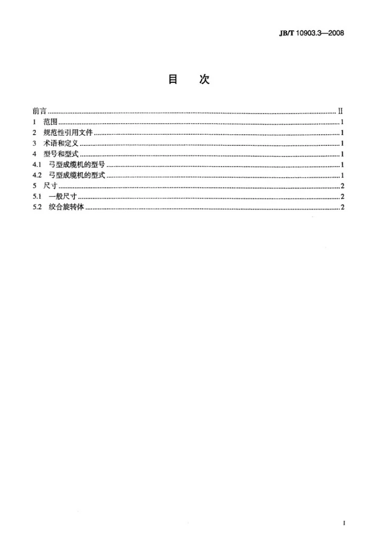 JB/T 10903.3-2008 电线电缆成缆设备 型式尺寸 第3部分：弓型成缆设备第2页预览图