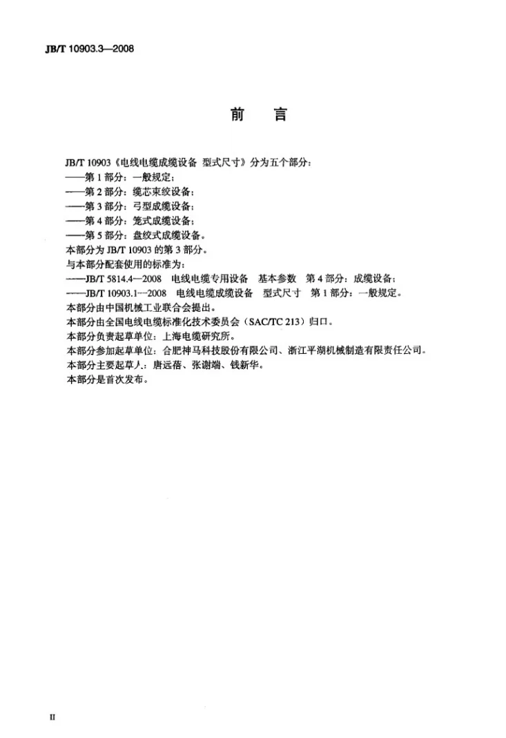 JB/T 10903.3-2008 电线电缆成缆设备 型式尺寸 第3部分：弓型成缆设备第3页预览图