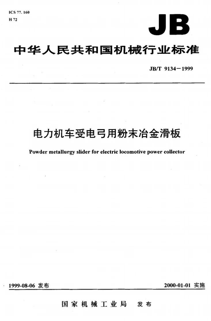 JB/T 9134-1999 电力机车受电弓用粉末冶金滑板第1页预览图