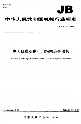 JB/T 9134-1999预览图