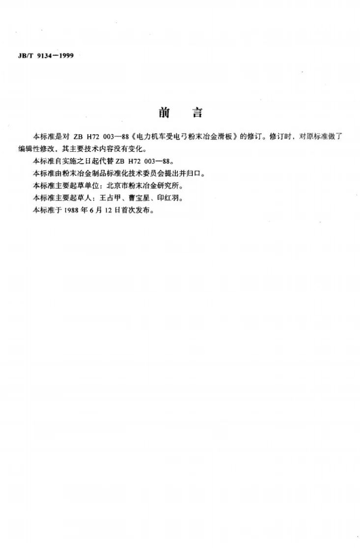 JB/T 9134-1999 电力机车受电弓用粉末冶金滑板第2页预览图