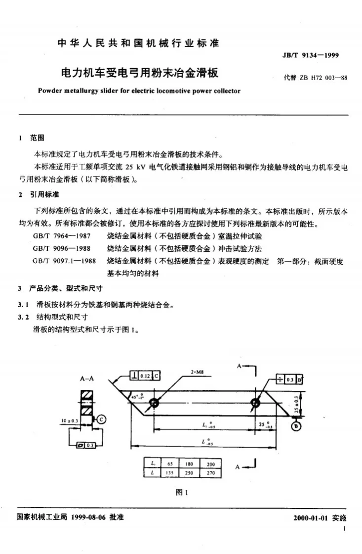 JB/T 9134-1999 电力机车受电弓用粉末冶金滑板第3页预览图