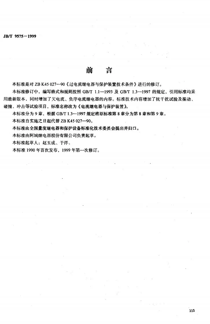 JB/T 9575-1999 电流继电器与保护装置第1页预览图