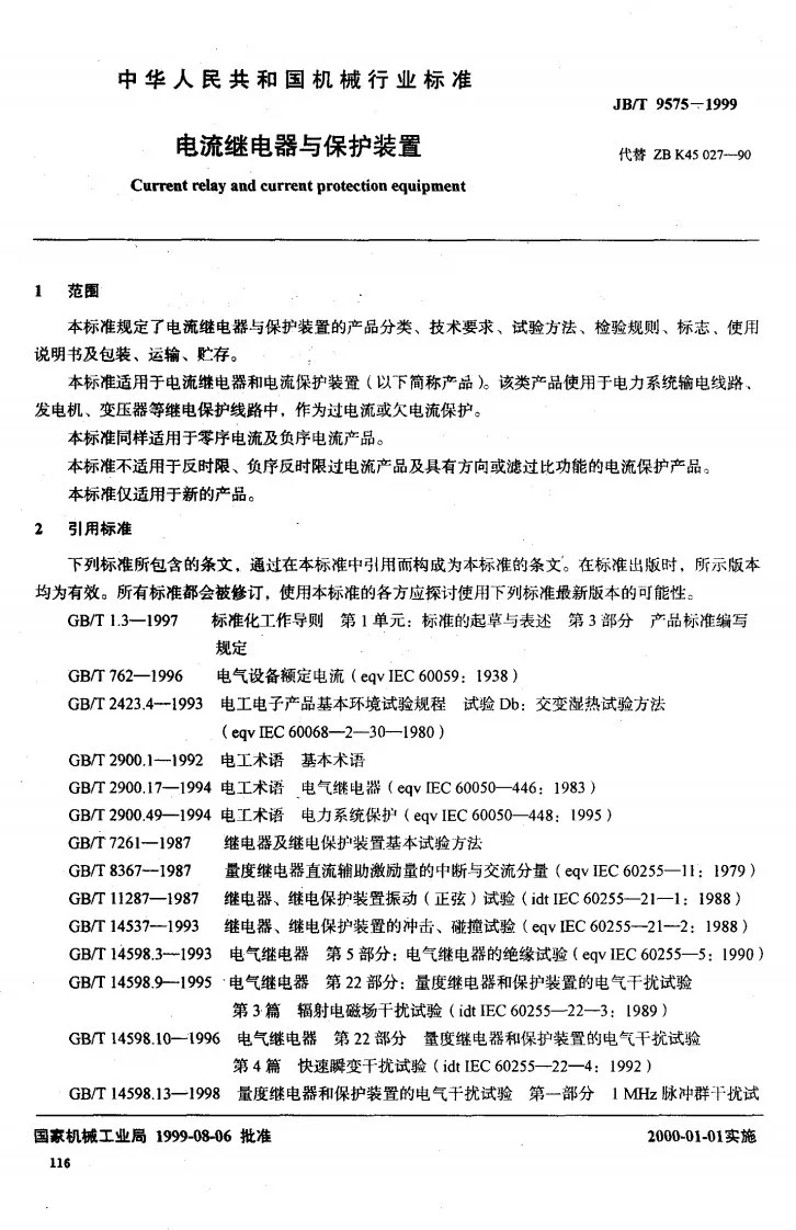 JB/T 9575-1999 电流继电器与保护装置第2页预览图