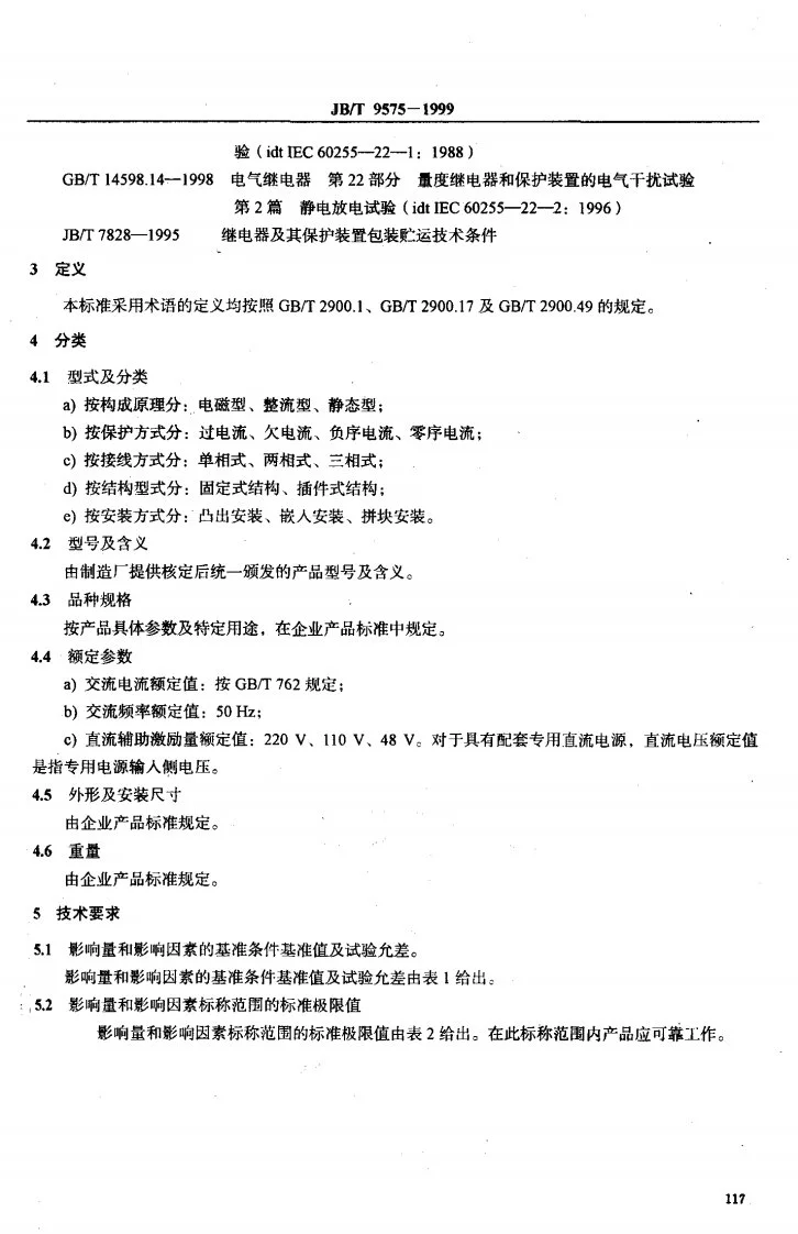JB/T 9575-1999 电流继电器与保护装置第3页预览图