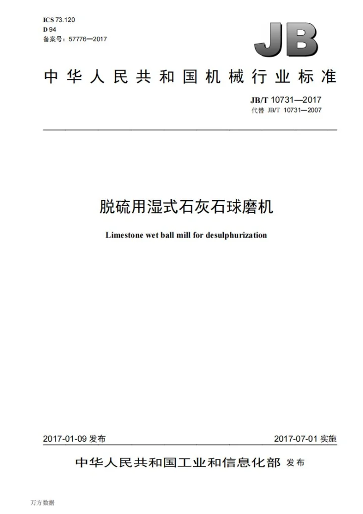 JB/T 10731-2017 脱硫用湿式石灰石球磨机第1页预览图