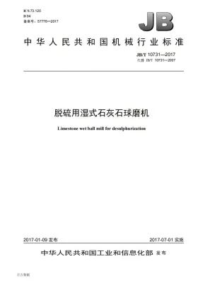 JB/T 10731-2017预览图