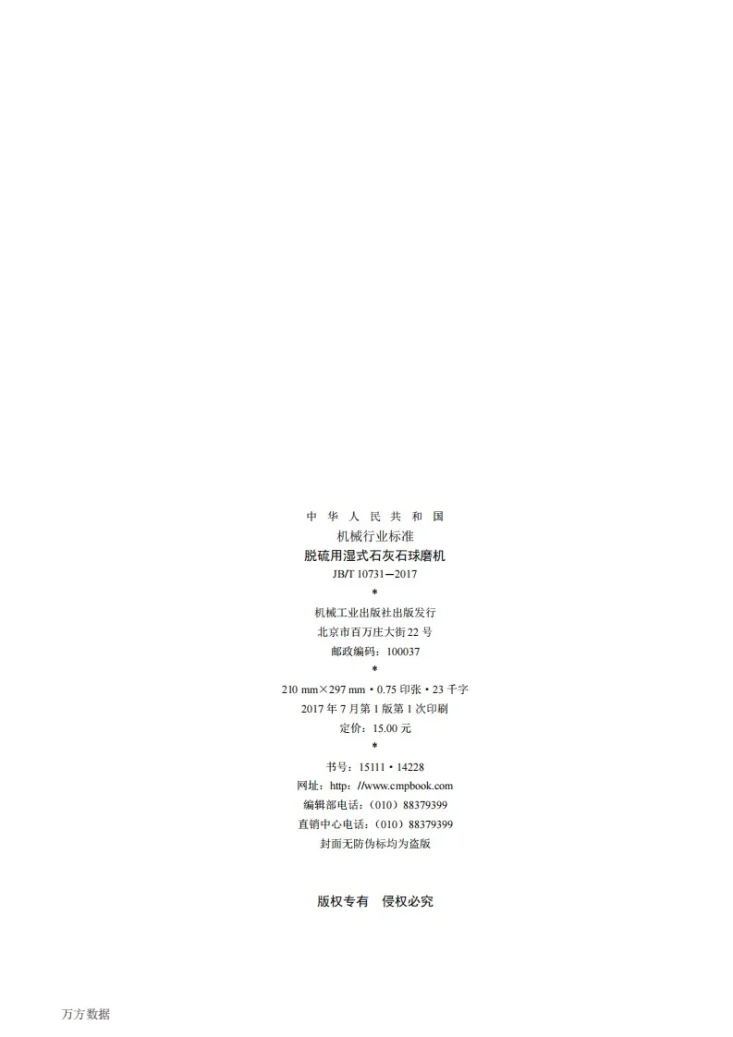 JB/T 10731-2017 脱硫用湿式石灰石球磨机第2页预览图