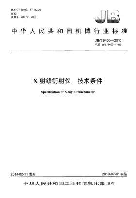 JB/T 9400-2010预览图