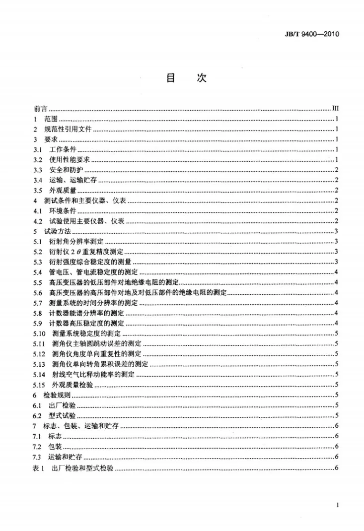JB/T 9400-2010 X射线衍射仪 技术条件第2页预览图