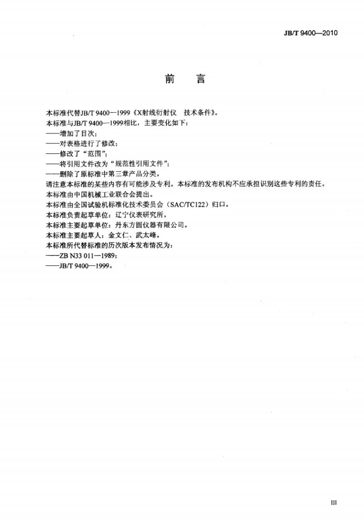JB/T 9400-2010 X射线衍射仪 技术条件第3页预览图