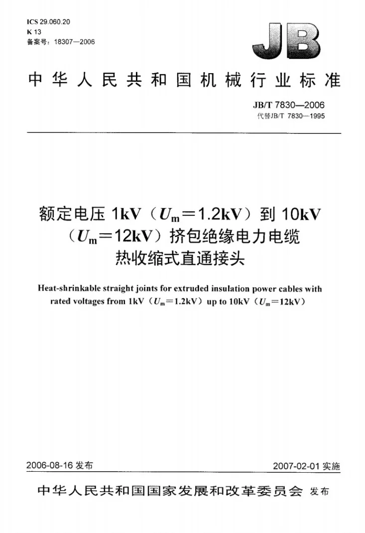 JB/T 7830-2006 额定电压1kV（Um=1.2 kV）到10kV（Um=12kV）挤包绝缘电力电缆热收缩式直通接头第1页预览图