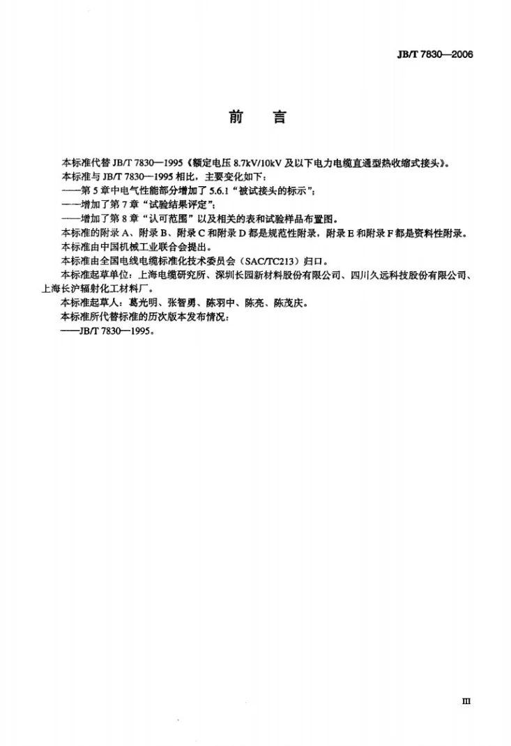 JB/T 7830-2006 额定电压1kV（Um=1.2 kV）到10kV（Um=12kV）挤包绝缘电力电缆热收缩式直通接头第3页预览图