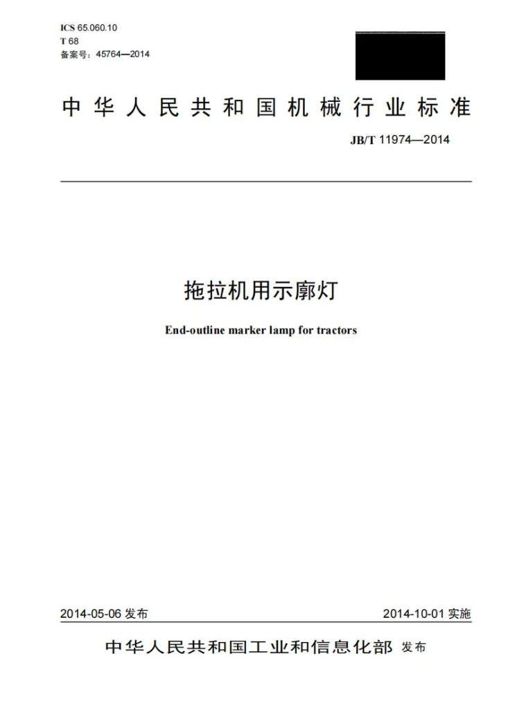 JB/T 11974-2014 拖拉机用示廓灯第1页预览图